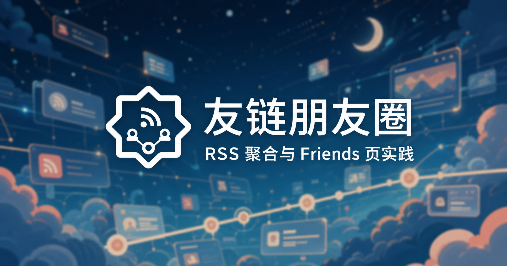 Friends：用 RSS 聚合友链动态