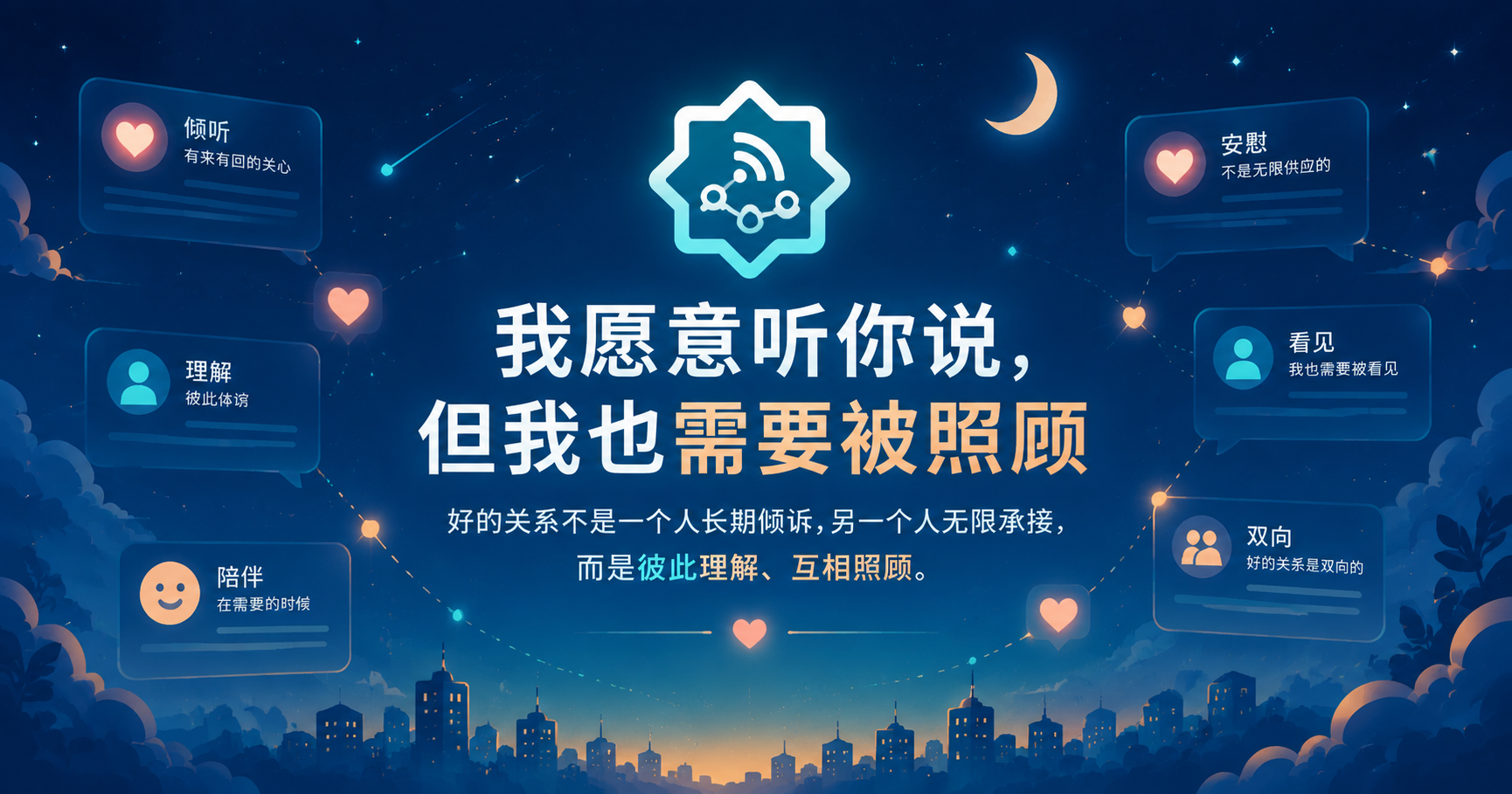 我愿意听你说，但我也需要被照顾